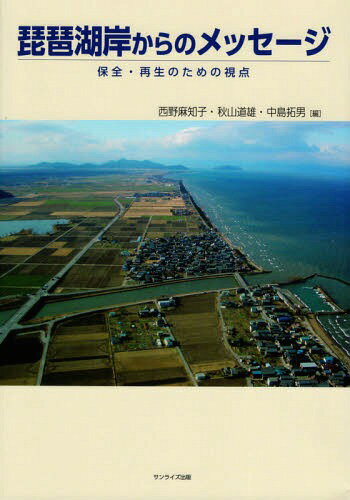 琵琶湖岸からのメッセージ 保全・再生のた[本/雑誌] / 西野麻知子/編 秋山道雄/編 中島拓男/編