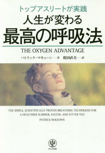 トップアスリートが実践人生が変わる最高の呼吸法 / 原タイトル:THE OXYGEN ADVANTAGE[本/雑誌] / パトリック・マキューン/著 桜田直美/訳