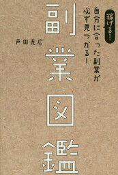 副業図鑑 稼げる!自分に合った副業が必ず見つかる![本/雑誌] / 戸田充広/著