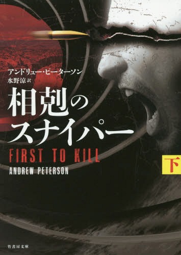 相剋のスナイパー 下 / 原タイトル:FIRST TO KILL[本/雑誌] (竹書房文庫) / アンドリュー・ピーターソン/著 水野涼/訳