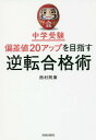 中学受験偏差値20アップを目指す逆転合格術 本/雑誌 / 西村則康/著