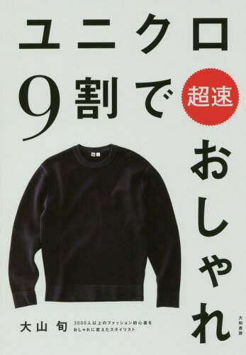 ユニクロ9割で超速おしゃれ[本/雑誌] / 大山旬/著