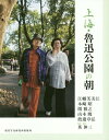 上海 魯迅公園の朝 本/雑誌 (現研BOOKS) / 江幡芙美江/写真 木崎昭/写真 関雅之/写真 山本暁/写真 渡邊章弘/写真 英伸三/編集 構成