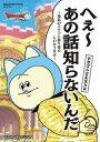 ドラゴンクエストX へぇ～あの話知らないんだ ~地獄のミサワと振り返るにわか5年史～ (SE-MOOK) (単行本・ムック) / 地獄のミサワ/マンガ