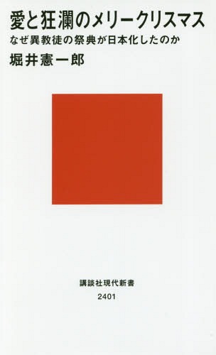 愛と狂瀾のメリークリスマス なぜ異教徒の祭典が日本化したのか (講談社現代新書) / 堀井憲一郎/著