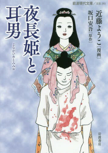 夜長姫と耳男[本/雑誌] (岩波現代文庫 文芸 293) / 近藤ようこ/漫画 坂口安吾/原作