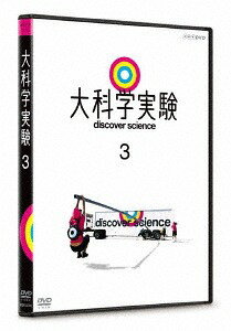 ご注文前に必ずご確認ください＜商品説明＞気になる疑問を大スケールの科学実験で解き明かす教育バラエティ第3巻。「さわらずに球を動かせ」「かなりしょっぱいウェディング」「救出!てこ大作戦」「みんなここに集まってくる」「水深10000メートル!?」ほか、全8本の大実験の模様を収録。リーフレット(4P)封入。＜収録内容＞大科学実験さわらずに球を動かせかなりしょっぱいウェディング救出!てこ大作戦みんなここに集まってくる水深10000メートル!?手作り電池カー氷でたき火水のナイフ＜商品詳細＞商品番号：NSDS-22741Variety / Dai Kagaku Jikken Vol.3メディア：DVD収録時間：79分リージョン：2カラー：カラー音声：日本語 Dolby Digital ステレオ発売日：2017/11/24JAN：4988066222887大科学実験[DVD] 3 / バラエティ2017/11/24発売