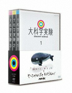 ご注文前に必ずご確認ください＜商品説明＞気になる疑問を大スケールの科学実験で解き明かす教育バラエティのBOX。「音の速さを見てみよう」「空飛ぶクジラ」「コップは力持ち」「太陽で料理しよう」「高速で止まるボール!?」「リンゴは動きたくない!?」ほか、全26本の大実験の模様を収録。各巻リーフレット(4P)封入。＜収録内容＞大科学実験音の速さを見てみよう空飛ぶクジラコップは力持ち太陽で料理しよう高速で止まるボール!?リンゴは動きたくない!?人力発電メリーゴーラウンド声でコップが割れる?大追跡!巨大影の7時間象の重さは?卵の上に立つラクダ高速スピンの謎忍者になろう本は力持ち時速100kmの振り子静電気でお絵かきボールは戻ってくる?さわらずに球を動かせかなりしょっぱいウェディング救出!てこ大作戦みんなここに集まってくる水深10000メートル!?手作り電池カー氷でたき火水のナイフ＜商品詳細＞商品番号：NSDX-22742Variety / Dai Kagaku Jikken DVD Boxメディア：DVD収録時間：249分リージョン：2カラー：カラー音声：日本語 Dolby Digital ステレオ発売日：2017/11/24JAN：4988066222894大科学実験[DVD] DVD-BOX / バラエティ2017/11/24発売