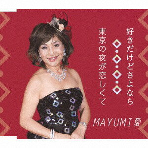 好きだけどさよなら[CD] / MAYUMI 愛