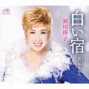 白い宿/思い出みれん[CD] / 瀬川瑛子