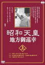 昭和天皇地方御巡幸[DVD] (上) 昭和天皇、香淳皇后 / ドキュメンタリー