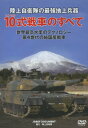 DVD 10式戦車のすべて[本/雑誌] (陸上自衛隊の最強地上兵器) (単行本・ムック) / 陸上自衛隊協力