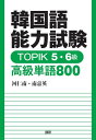 TOPIK5・6級 高級単語800 (韓国語能力試験) / 河 仁南 南 嘉英