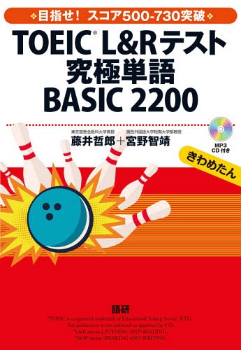 TOEIC L&Rテスト究極単語BASI[本/雑誌] / 藤井 哲郎 宮野 智靖