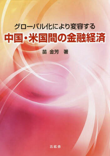 中国・米国間の金融経済[本/雑誌] (グローバル化により変容する) / 苗金芳/著