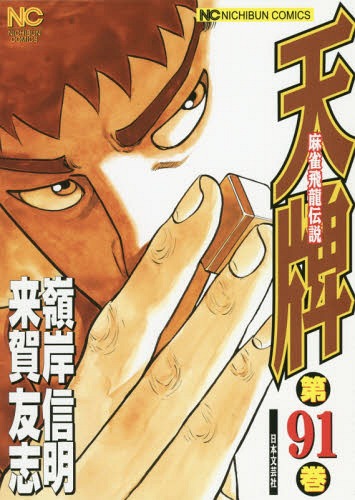 天牌 麻雀飛龍伝説[本/雑誌] 91 (ニチ