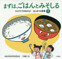 ひとりでできるかな?はじめての家事 1[本/雑誌] / 家庭科教育研究者連盟/編 大橋慶子/絵