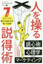 人を操る説得術 7ステップで誰でもあなたの思いのまま / 原タイトル:Methods of Persuasion 本/雑誌 (フェニックスシリーズ) / ニック コレンダ/著 山田文/訳