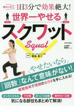 世界一やせるスクワット 超カンタン!1日3分で効果絶大![本/雑誌] / 坂詰真二/監修