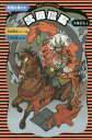 武田信玄 戦国を駆けろ (講談社火の鳥伝記文庫) / 木暮正夫/文 八多友哉/さし絵