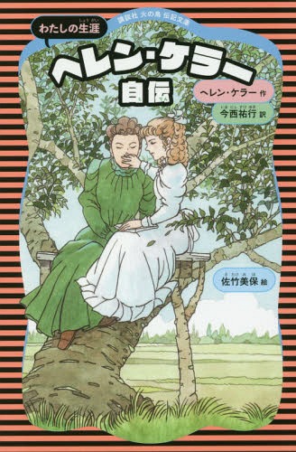 ヘレン・ケラー自伝 わたしの生涯[本/雑誌] (講談社火の鳥伝記文庫) / ヘレン・ケラー/作 今西祐行/訳 佐竹美保/絵