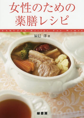 ご注文前に必ずご確認ください＜商品説明＞月経痛や月経不順、妊娠、産後の不調、更年期障害、貧血、不妊症など、女性特有のトラブルをやさしく改善!中医学の知識満載のおいしい薬膳レシピ集。＜収録内容＞女性の身体—中医学からみる生理的特徴と病気のメカニズム月経のトラブルに対する薬膳レシピ妊娠のトラブルに対する薬膳レシピ産後のトラブルに対する薬膳レシピ雑病に対する薬膳レシピ不妊症に対する薬膳レシピ月経周期に対する薬膳レシピ本書で使用する主な食薬＜商品詳細＞商品番号：NEOBK-2151281Tatsumi Yo / Josei no Tame no Kusuri Zen Recipeメディア：本/雑誌重量：340g発売日：2017/10JAN：9784895313155女性のための薬膳レシピ[本/雑誌] / 辰巳洋/著2017/10発売