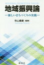 ご注文前に必ずご確認ください＜商品説明＞地方を元気にする提言!＜収録内容＞第1章 新しい公共経営(NPMを中心に)(NPMとはPFIとはPFIの事業類型と事業方式 ほか)第2章 まちづくり事例(日本一古い町の100年安心して住めるまちづくり街づくりの実践「笑顔で住み続けたいまち、行方」を目指して ほか)第3章 地域振興の課題(北九州市の地域振興—産業構造の変化と人口減少「社会健康共創」事業〜「産官学民」一体の地域振興へ地域振興と観光 ほか)＜商品詳細＞商品番号：NEOBK-2151825Akiyama Yoshitsugi cho Kosaka Yasuhisa / Chiki Shinko Ron Atarashi MACHI Zukuri no Jissenメディア：本/雑誌重量：297g発売日：2017/10JAN：9784794431837地域振興論 新しいまちづくりの実践[本/雑誌] / 秋山義継/編著 小坂泰久/〔ほか著〕2017/10発売