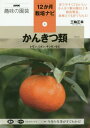 かんきつ類 レモン ミカン キンカンなど[本/雑誌] NHK趣味の園芸 12か月栽培ナビ 6 / 三輪正幸/著