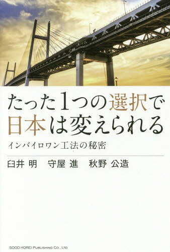ご注文前に必ずご確認ください＜商品説明＞＜収録内容＞1 崩壊しつつある社会インフラ—重防食塗装への塗り替えで日本を守る(高度経済成長期に造られたインフラが老朽化崩壊や事故は既に起きている ほか)2 塗り替え工事に潜んでいた罠—古い塗料にはさまざまな有害物質が含まれていた(古い塗料に含まれるさまざまな有害物質塗膜の除去方法(はがし方)が問題 ほか)3 「インバイロワン工法」という選択—なぜ、はく離剤なのか(インバイロワン工法とは24時間でじわじわと浸透 ほか)4 “インバイロワン”開発ストーリー—開発に携わった二人の技術者の想い(もともとはアメリカ軍の技術長年にわたるはく離剤の研究開発 ほか)5 行政も期待する技術—PCB被害を二度と起こさないために(3人の想いが一致橋を50年持たせるために開発 ほか)＜商品詳細＞商品番号：NEOBK-2152526Usui Akira Moriya Susumu Akino Isao Zukuri / Tatta 1 Tsu no Sentaku De Nippon wa Kaerareru in Bai Ro One Koho no Himitsuメディア：本/雑誌重量：340g発売日：2017/10JAN：9784862805812たった1つの選択で日本は変えられる インバイロワン工法の秘密[本/雑誌] / 臼井明/著 守屋進/著 秋野公造/著2017/10発売