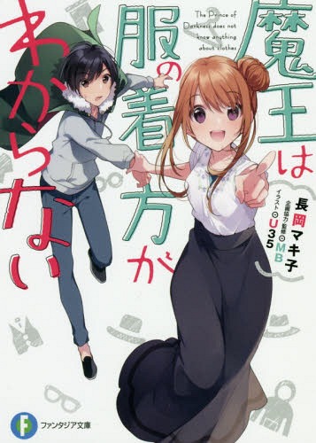 魔王は服の着方がわからない[本/雑誌] (富士見ファンタジア文庫) / 長岡マキ子/著 MB/企画協力・監修