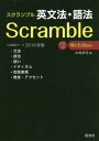 スクランブル英文法 語法 本/雑誌 / 中尾孝司/著