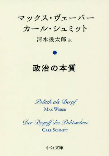 楽天ネオウィング 楽天市場店政治の本質 / 原タイトル:Politik als Beruf 原タイトル:Der Begriff des Politischen[本/雑誌] （中公文庫） / マックス・ヴェーバー/著 カール・シュミット/著 清水幾太郎/訳