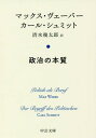 楽天ネオウィング 楽天市場店政治の本質 / 原タイトル:Politik als Beruf 原タイトル:Der Begriff des Politischen[本/雑誌] （中公文庫） / マックス・ヴェーバー/著 カール・シュミット/著 清水幾太郎/訳