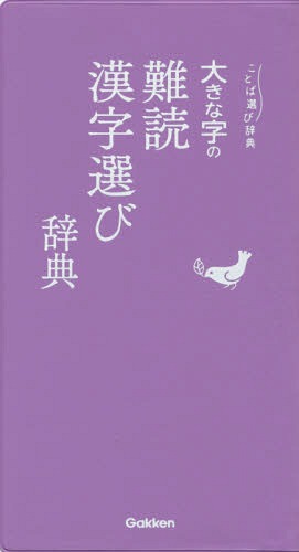 大きな字の難読漢字選び辞典[本/雑誌] (ことば選び辞典) / Gakken