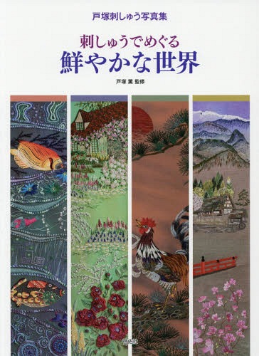 ご注文前に必ずご確認ください＜商品説明＞南洋、欧米、中国そして日本。各国の風景や花、文化などを、様々な素材を用いて、個性的で色鮮やかな刺しゅうで表現した、刺しゅうでめぐる世界旅行。＜商品詳細＞商品番号：NEOBK-2153066Totsuka Kaoru / Kanshu / Shishu De Meguru Azayakana Sekai (Totsuka Shishu Photo Book (Photobook) )メディア：本/雑誌発売日：2017/10JAN：9784767299341刺しゅうでめぐる鮮やかな世界[本/雑誌] (戸塚刺しゅう写真集) / 戸塚薫/監修2017/10発売