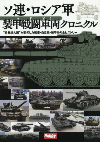 ソ連・ロシア軍装甲戦闘車両クロニクル “兵器超大国”が開発した戦車・自走砲・装甲車の全ヒストリー[本/雑誌] / ホビージャパン