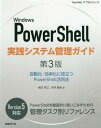 ご注文前に必ずご確認ください＜商品説明＞PowerShellを徹底的に使いこなすための管理タスク別リファレンス。Version5対応。＜収録内容＞第1部 Windows PowerShellの基本(Windows PowerShellの概要PowerShellの基本文法PowerShellのリモート機能)第2部 Windowsシステムの管理(Windowsシステム管理の基礎TCP/IPネットワークの構成と管理イベントの記録、追跡、監視)第3部 サーバーの役割と機能の操作(役割と機能の管理ディスクとファイルの管理ディレクトリサービスの管理Hyper‐Vの管理Azure PowerShellのインストールと仮想マシンの操作)＜商品詳細＞商品番号：NEOBK-2153296Yokota Hideyuki / Cho Kono Ken Yoshi / Cho / Windows PowerShell Jissen System Kanri Guide Jido Ka Koritsu Ka Ni Yakudatsu PowerShell Katsuyo Ho (TechNet)メディア：本/雑誌発売日：2017/10JAN：9784822253615Windows PowerShell実践システム管理ガイド 自動化・効率化に役立つPowerShell活用法[本/雑誌] (TechNet) / 横田秀之/著 河野憲義/著2017/10発売