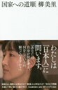 ご注文前に必ずご確認ください＜商品説明＞国家とは、国民とは何なのか?「普通」とは何なのか?「在日」の問題を通じて問い続けた魂の叫び。＜収録内容＞謝罪への道順事実を知る、その先に我々の言葉チマチョゴリの紐が風に舞う日逆境の中で、人は言葉に出逢う痛ましい記憶を語ること諦念ではなく抵抗としての沈黙あの日からの時間かけがえのない一人の生として悼む「どこにもない場所」(Utopia)を創出する力〔ほか〕＜アーティスト／キャスト＞柳美里(演奏者)＜商品詳細＞商品番号：NEOBK-2153307Yumiri / Cho / Kokka He No Michijunメディア：本/雑誌重量：340g発売日：2017/10JAN：9784309026176国家への道順[本/雑誌] / 柳美里/著2017/10発売