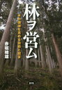 林ヲ営ム 木の価値を高める技術と経営[本/雑誌] / 赤堀楠雄/著