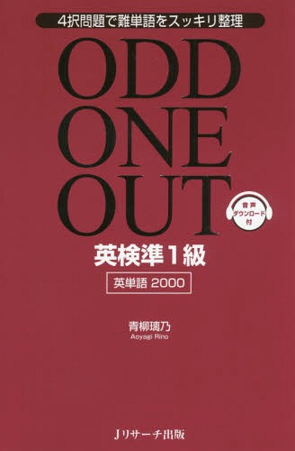 ご注文前に必ずご確認ください＜商品説明＞英検準1級合格に特化。2000語余りの難単語を最速マスター。語彙を増やして自信をつけよう。＜収録内容＞1 Q1〜Q1002 Q101〜Q2003 Q201〜Q3004 Q301〜Q4005 Q401〜Q500＜商品詳細＞商品番号：NEOBK-2153438Aoyagi /Ri Nocho / ODD ONE OUT Ei Ken Jun1 Kyu Eitango 2000 4 Yo Mondai De Nantango Wo Sukkiri Seiriメディア：本/雑誌重量：340g発売日：2017/10JAN：9784863923676ODD ONE OUT英検準1級英単語2000 4択問題で難単語をスッキリ整理[本/雑誌] / 青柳璃乃/著2017/10発売