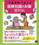 介護現場で使える医療知識&お薬便利帖[本/雑誌] / 介護と医療研究会/著 河村雅明/監修 野口修/監修