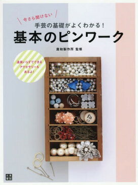 今さら聞けない手芸の基礎がよくわかる!基本のピンワーク 道具いらずでできるアクセサリーもあるよ![本/雑誌] / 貴和製作所/監修