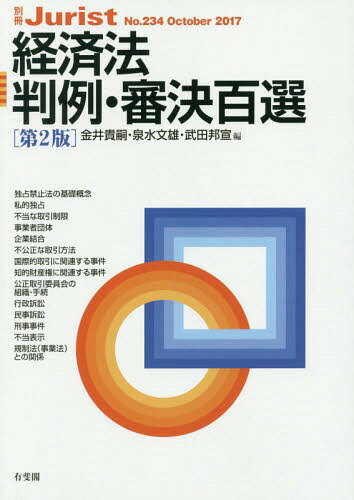 経済法判例・審決百選 第2版[本/雑誌] (別冊ジュリスト) / 金井貴嗣/編 泉水文雄/編 武田邦宣/編