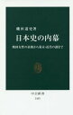 日本史の内幕 戦国女性の素顔から幕末 近代の謎まで 本/雑誌 (中公新書) / 磯田道史/著