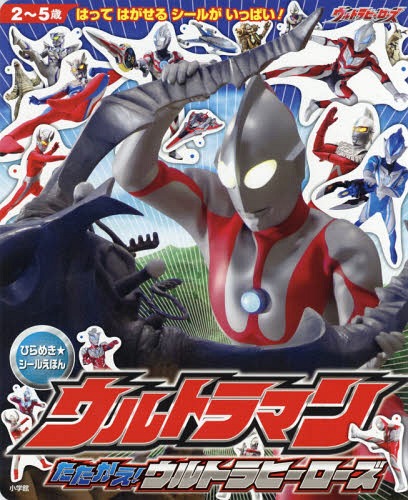 楽天市場】ウルトラマン 怪獣 シール（本・雑誌・コミック）の通販