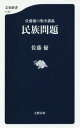 民族問題 佐藤優の集中講義 本/雑誌 (文春新書) / 佐藤優/著