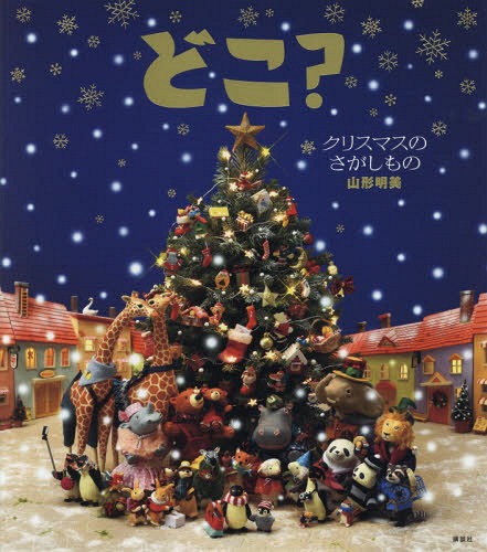 どこ? クリスマスのさがしもの[本/雑誌] (講談社の創作絵本) / 山形明美/作 市川守/撮影(3)