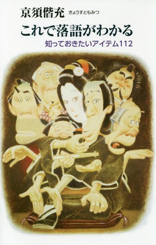 これで落語がわかる 知っておきたいアイテム112[本/雑誌] / 京須偕充/著