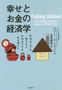 幸せとお金の経済学 平均以上でも落ちる人、平均以下でも生き残る人 / 原タイトル:FALLING BEHIND / ロバート・H・フランク/著 金森重樹/監訳