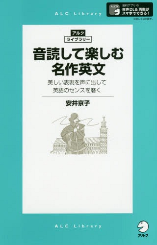 ご注文前に必ずご確認ください＜商品説明＞読み継がれてきた本物の名作の音読で、英語を英語のまま理解する回路を作ろう。＜収録内容＞第1章 児童向け読み物編(赤毛のアン(ルーシー・モード・モンゴメリ)あしながおじさん(ジーン・ウェブスター)不思議...